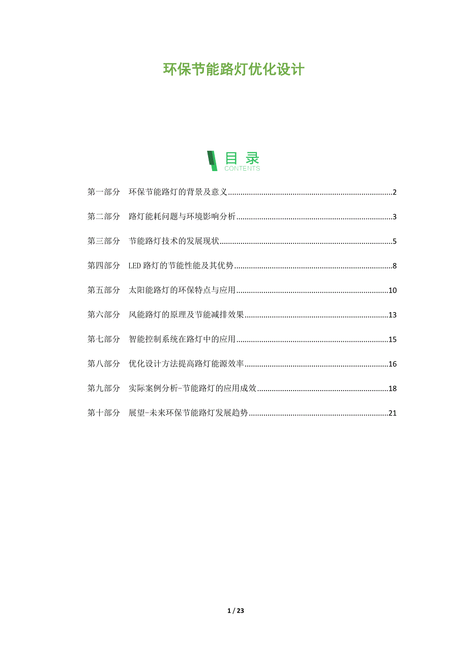 环保节能路灯优化设计_第1页
