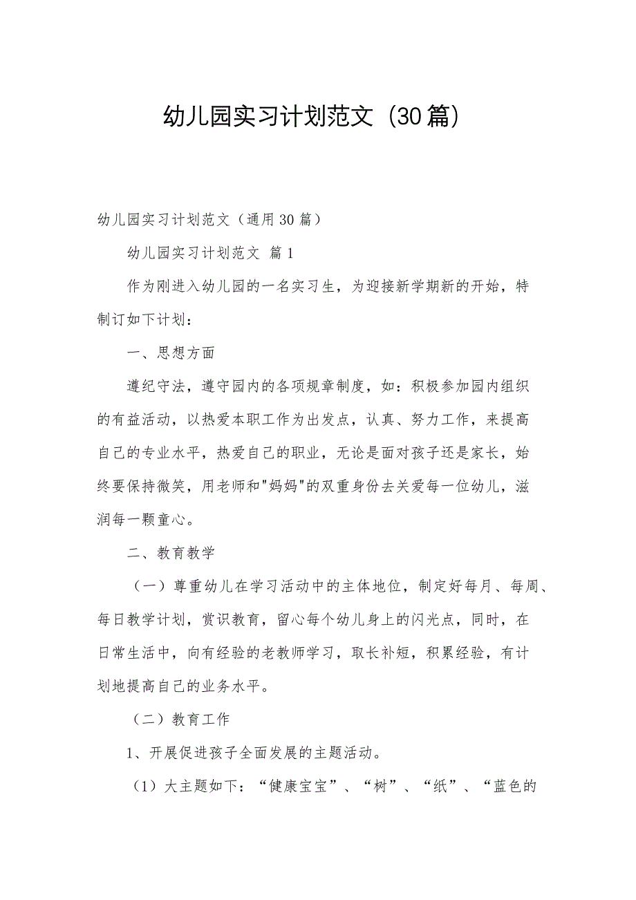 幼儿园实习计划范文（30篇）_第1页