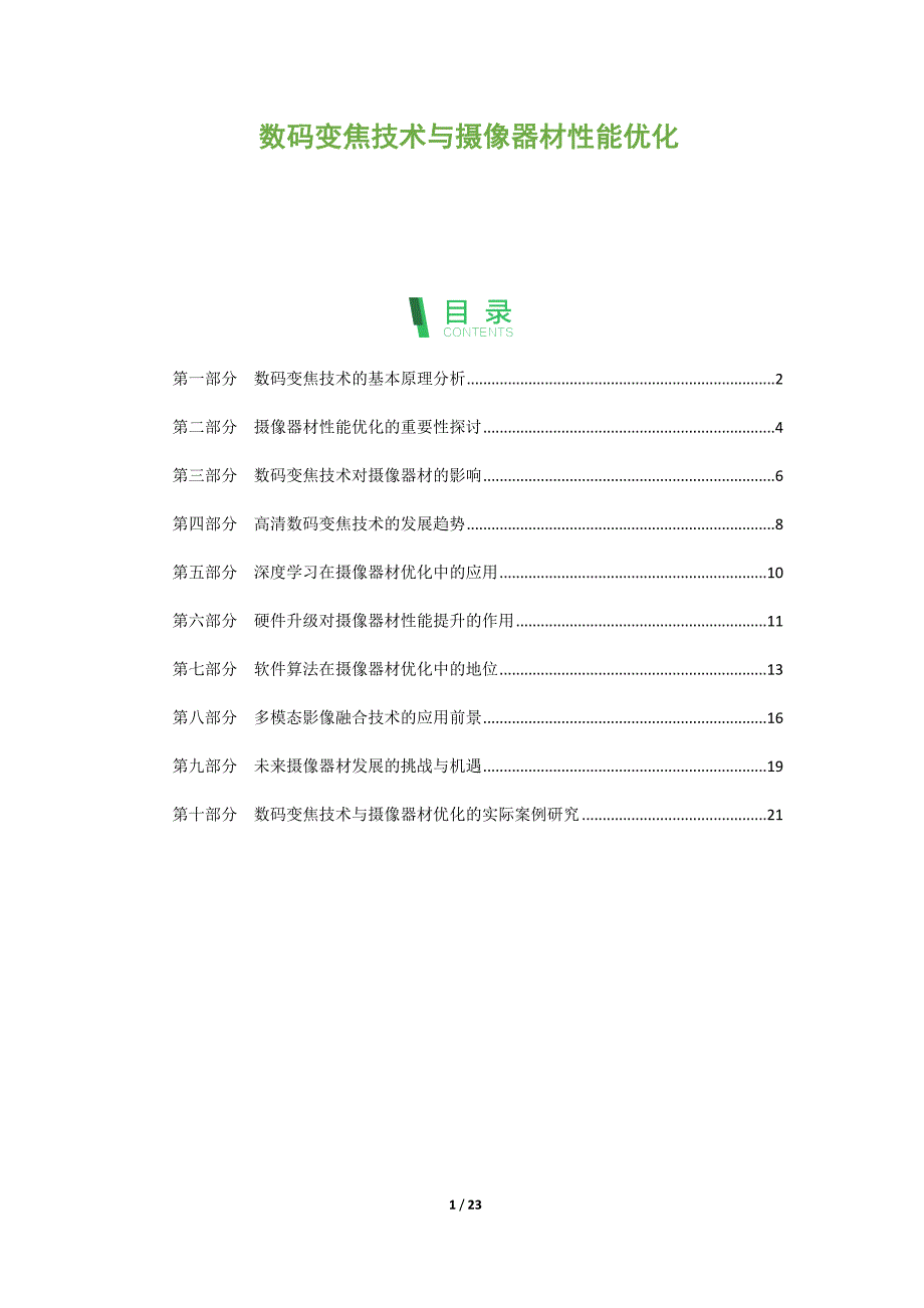 数码变焦技术与摄像器材性能优化_第1页