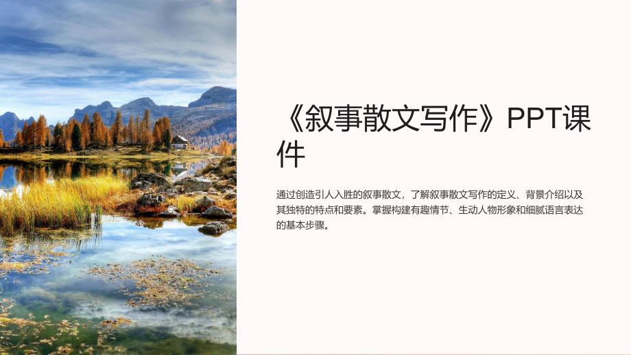 《叙事散文写作》课件_第1页