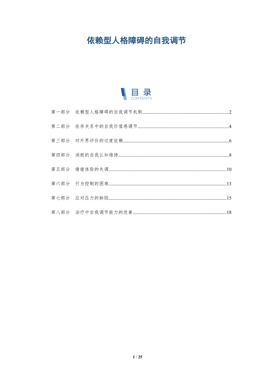 依赖型人格障碍的自我调节_第1页