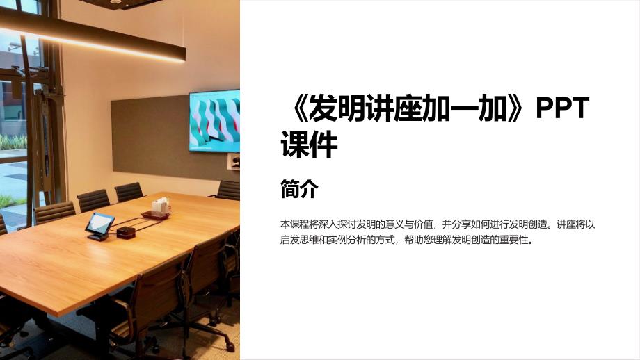 《发明讲座加一加》课件_第1页