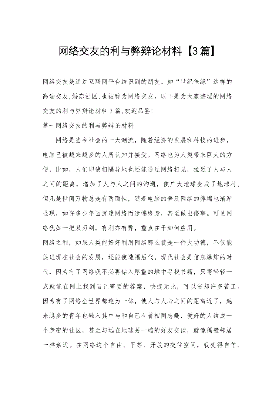 网络交友的利与弊辩论材料【3篇】_第1页