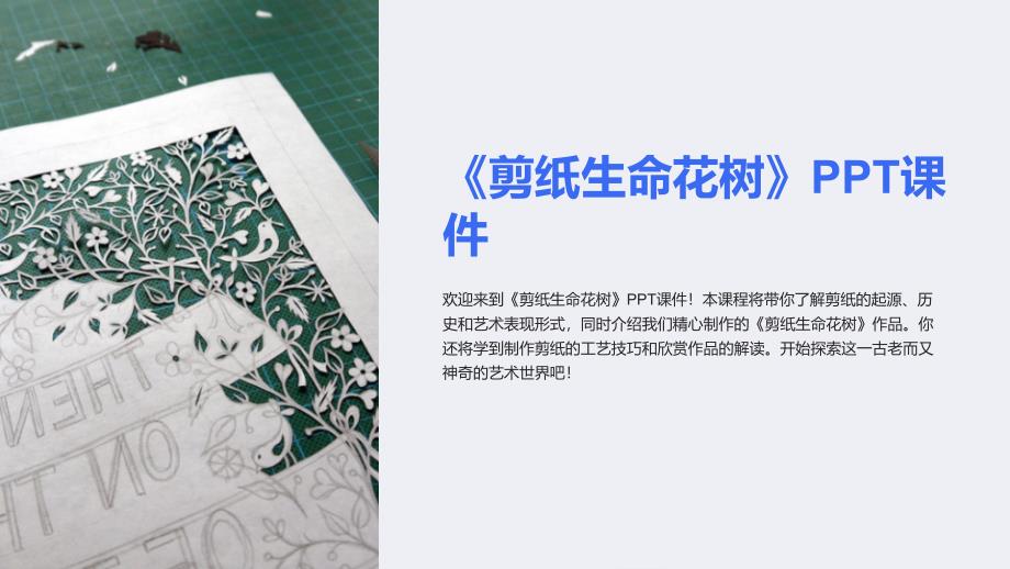 《剪纸生命花树》课件_第1页