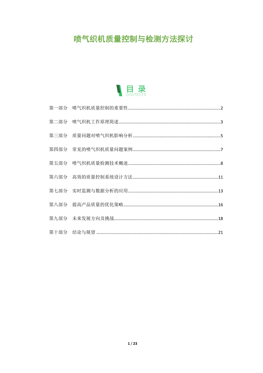 喷气织机质量控制与检测方法探讨_第1页