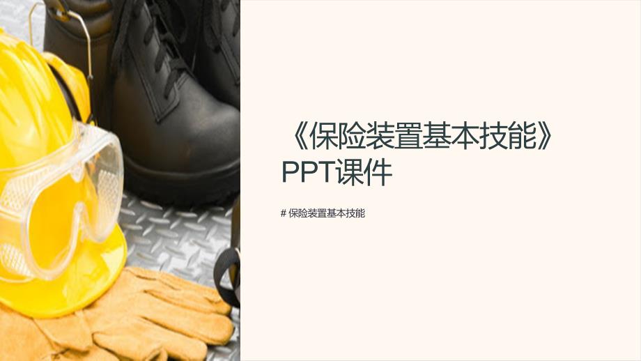 《保险装置基本技能》课件_第1页