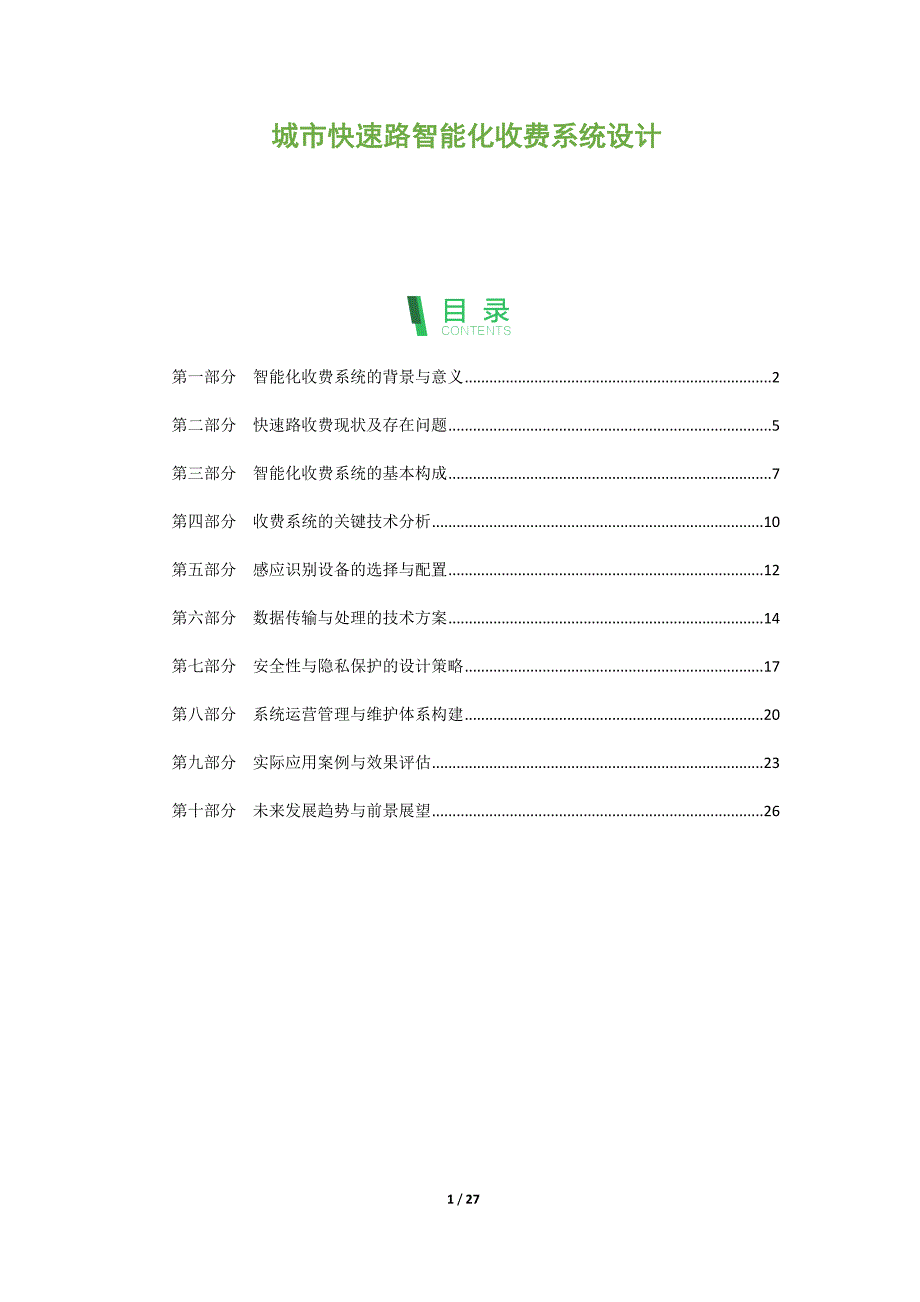 城市快速路智能化收费系统设计_第1页