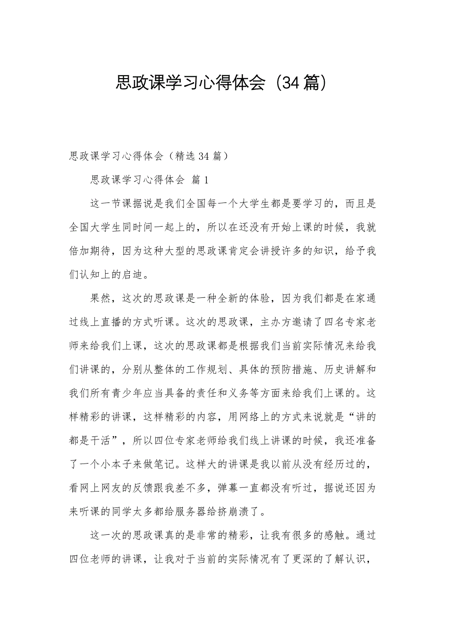 思政课学习心得体会（34篇）_第1页