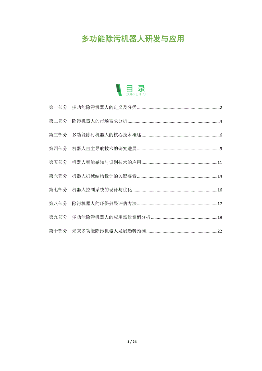 多功能除污机器人研发与应用_第1页