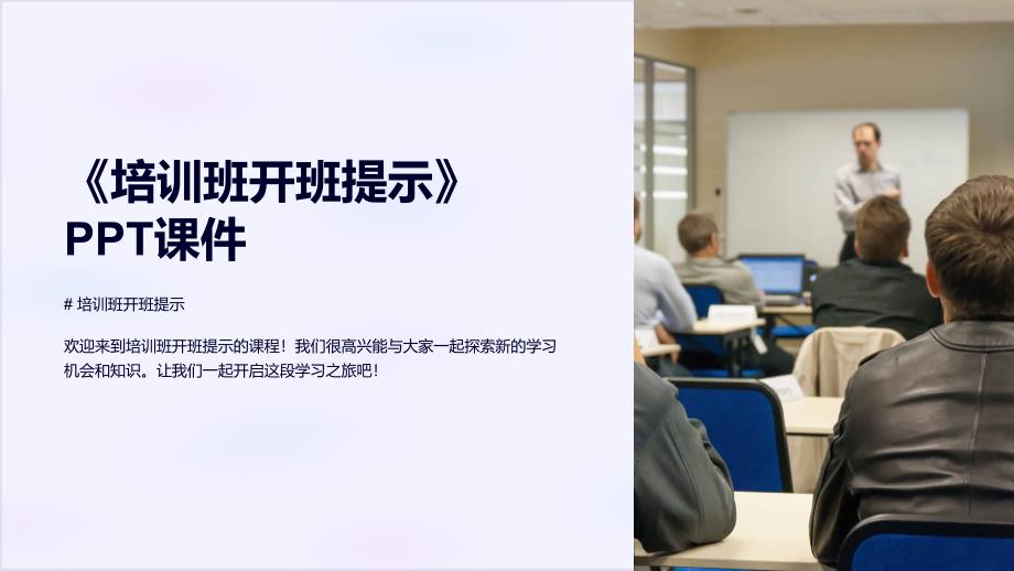 《培训班开班提示》课件_第1页