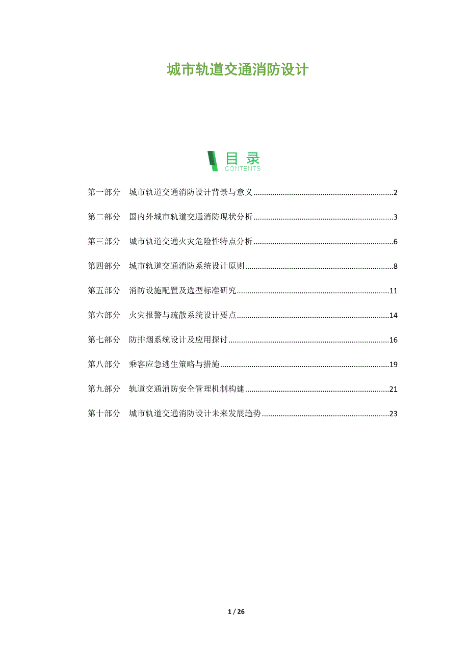 城市轨道交通消防设计_第1页