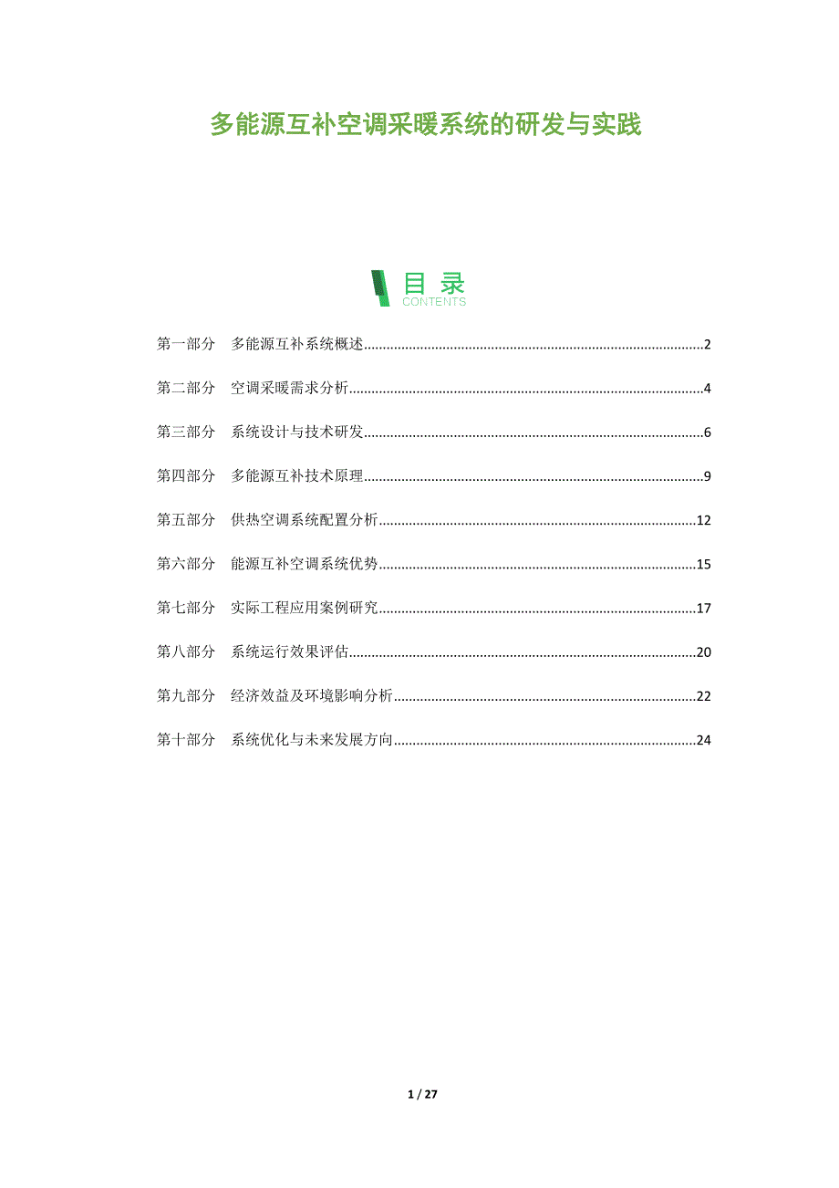 多能源互补空调采暖系统的研发与实践_第1页