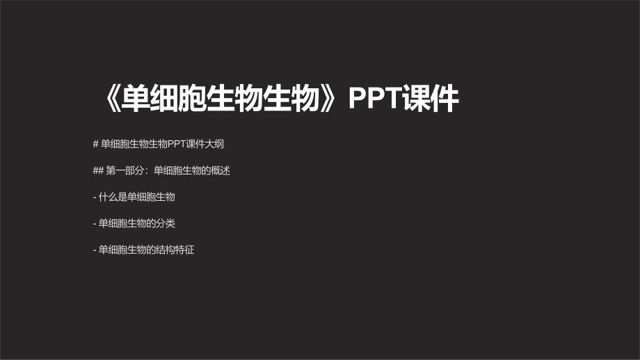 《单细胞生物生物》课件_第1页