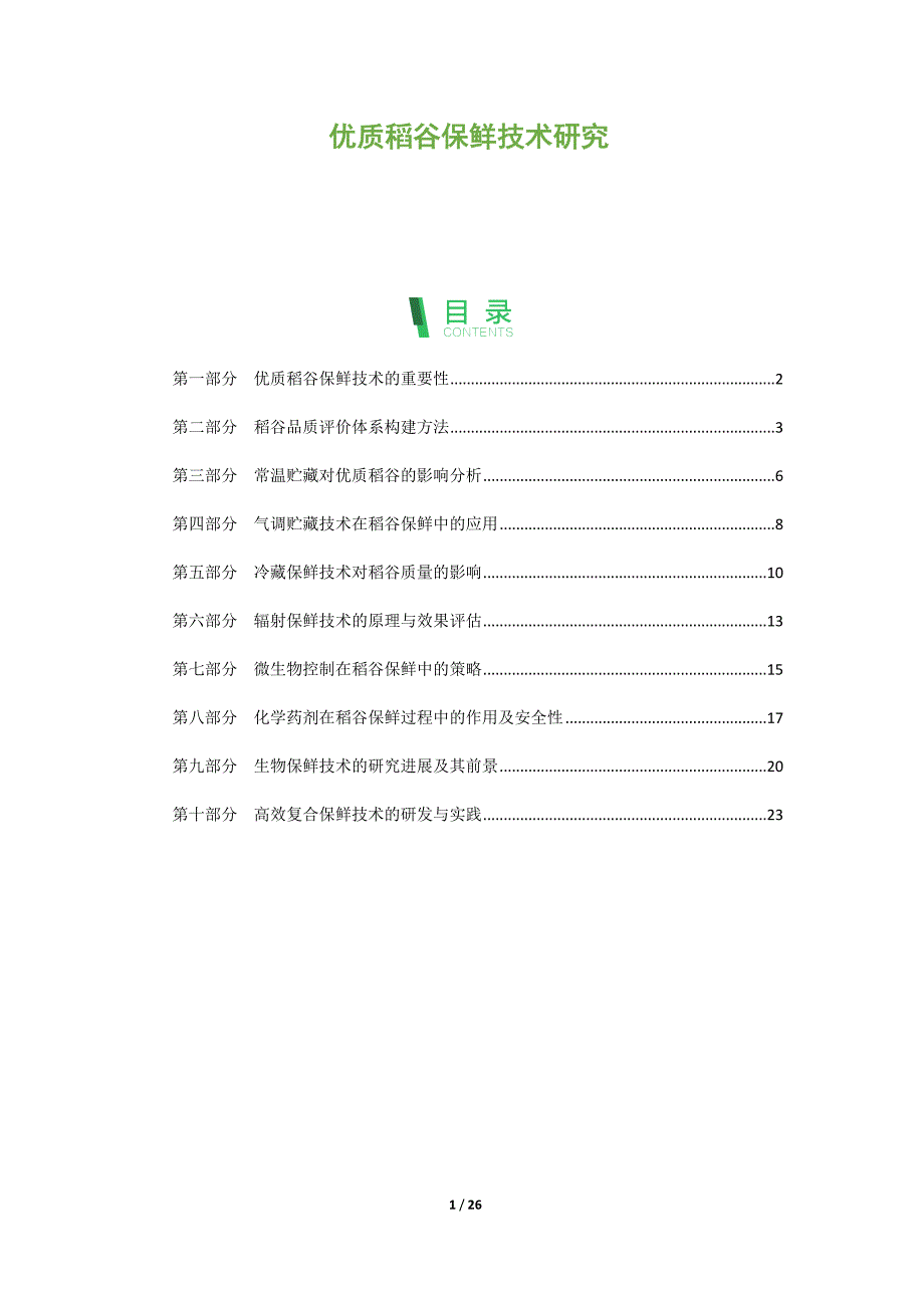 优质稻谷保鲜技术研究_第1页