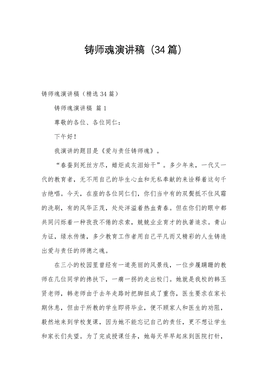 铸师魂演讲稿（34篇）_第1页