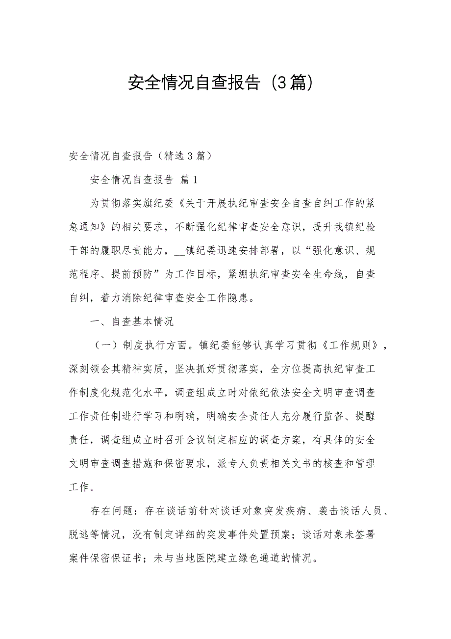 安全情况自查报告（3篇）_第1页