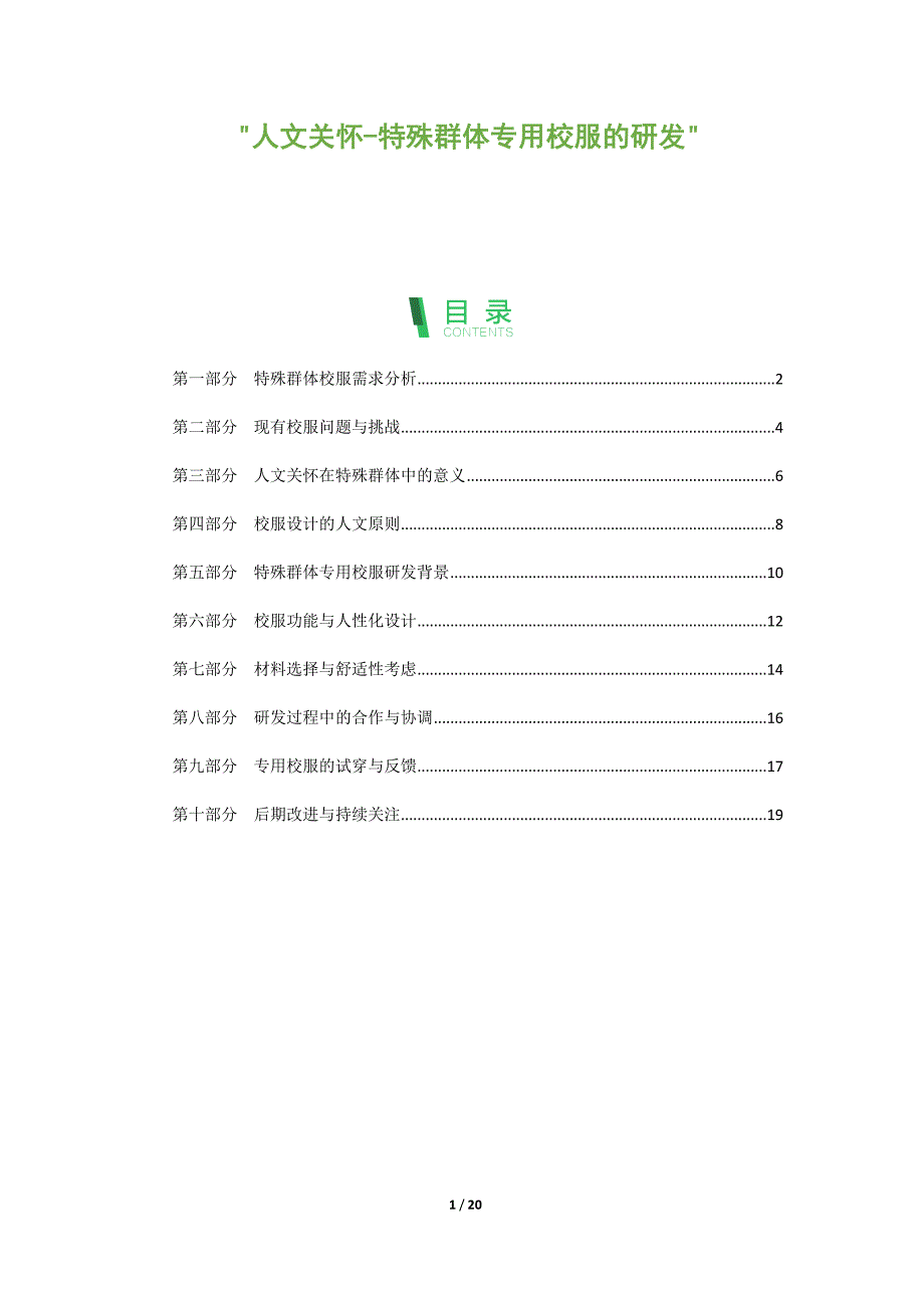 人文关怀-特殊群体专用校服的研发_第1页