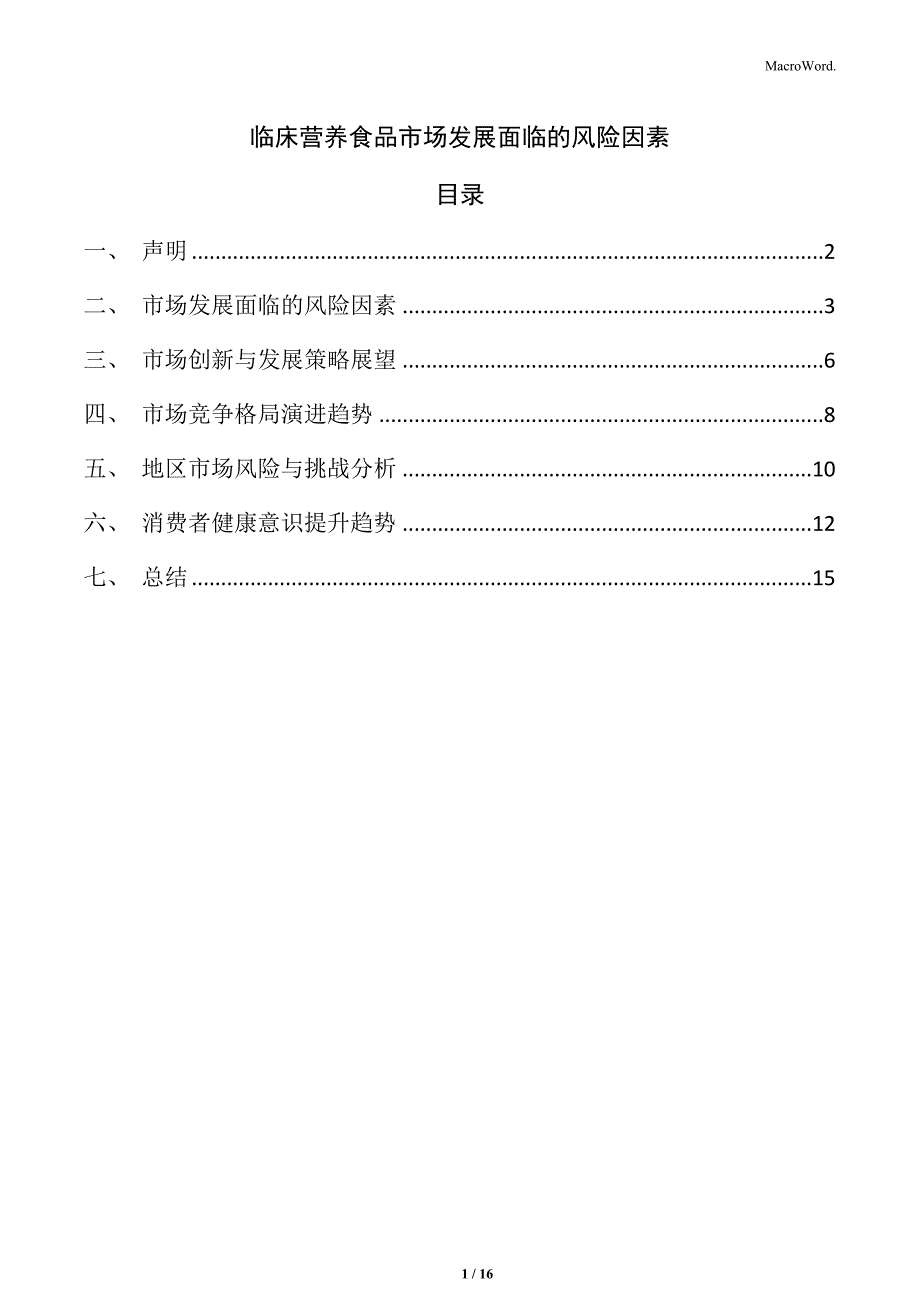 临床营养食品市场发展面临的风险因素_第1页
