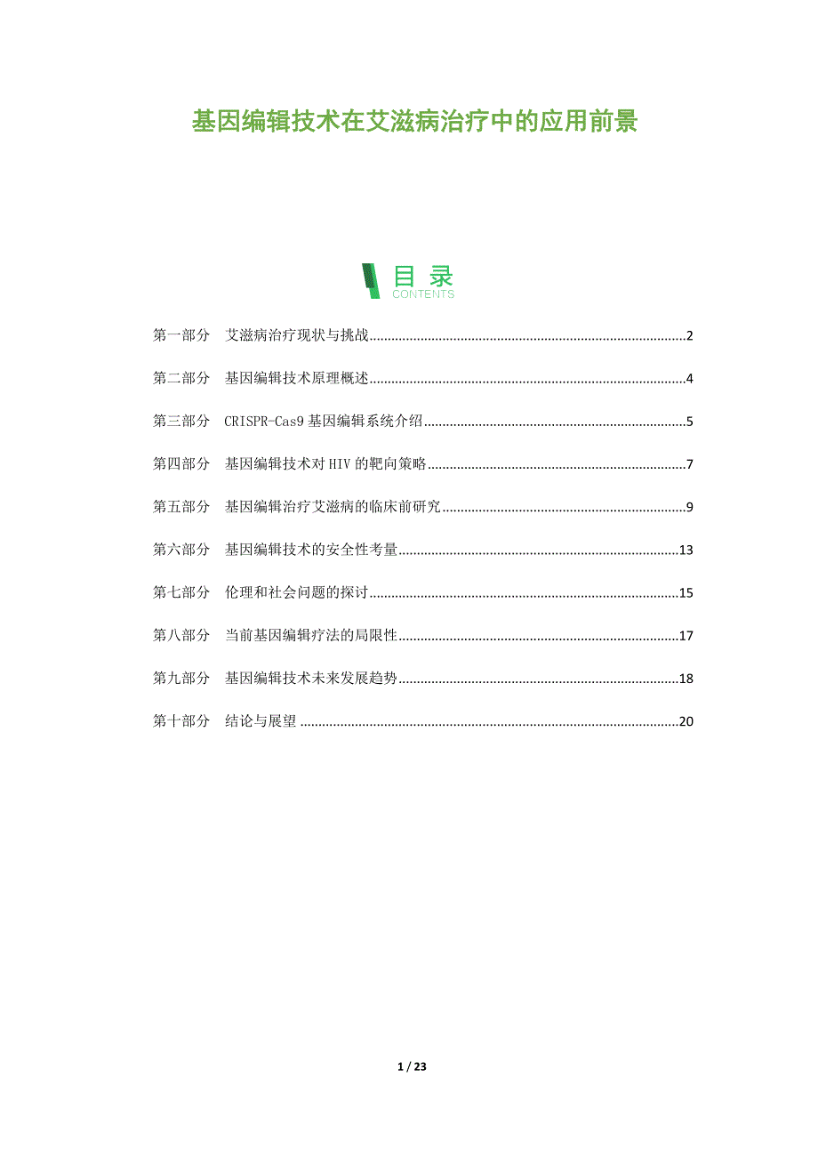 基因编辑技术在艾滋病治疗中的应用前景_第1页