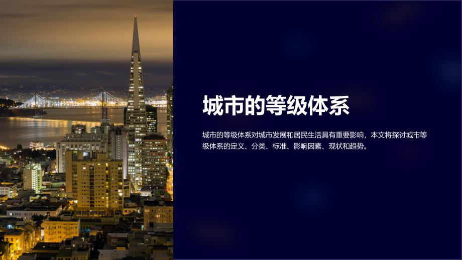 《城市的等级体系》课件_第1页