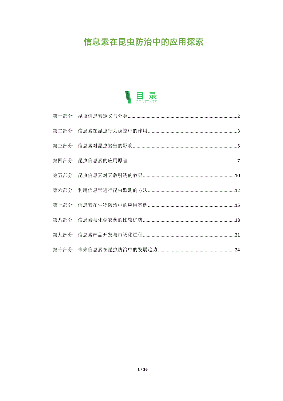 信息素在昆虫防治中的应用探索_第1页