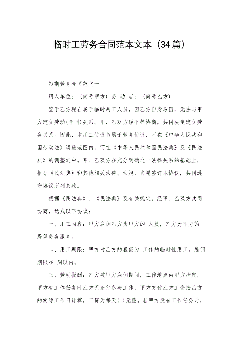 临时工劳务合同范本文本（34篇）_第1页