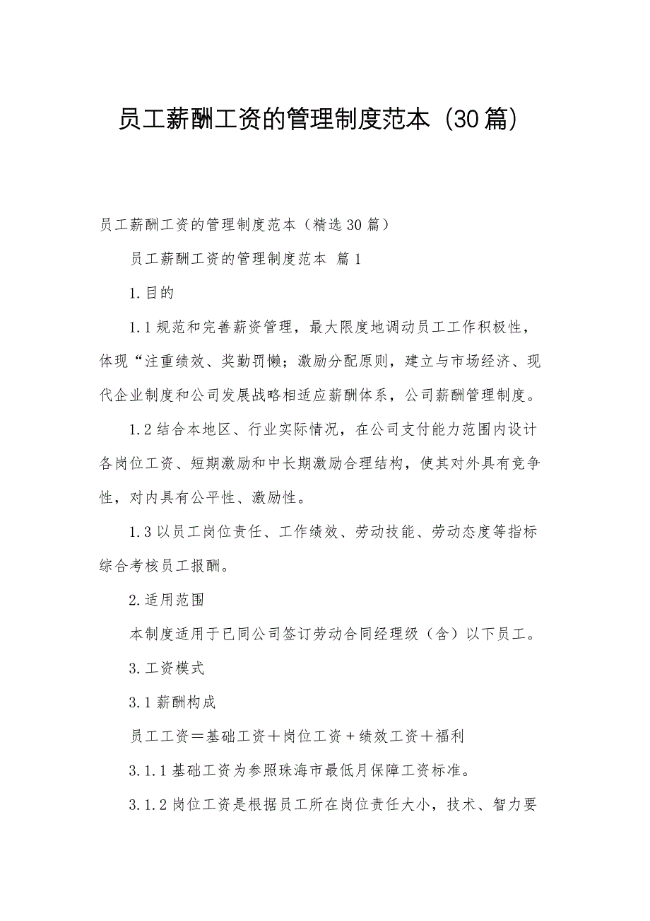 员工薪酬工资的管理制度范本（30篇）_第1页
