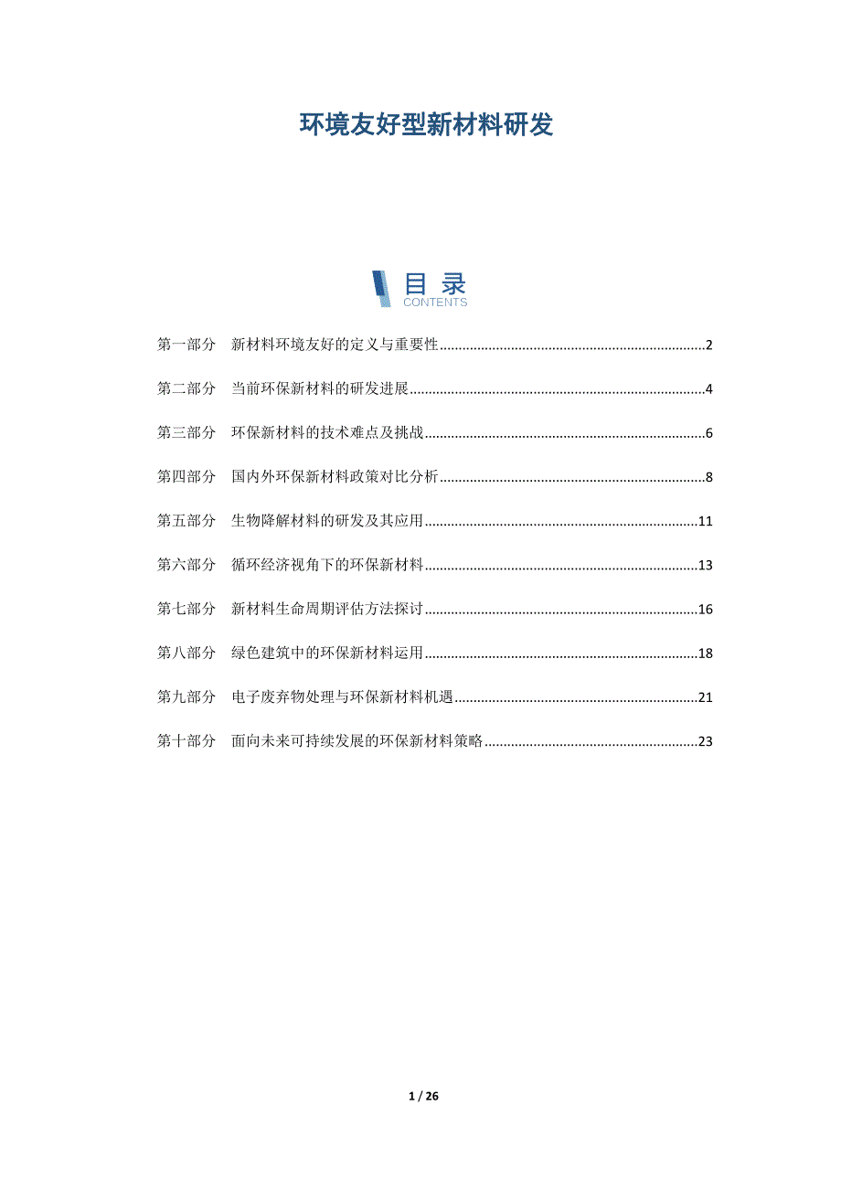 环境友好型新材料研发-第1篇_第1页
