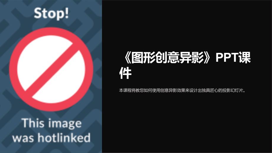 《图形创意异影》课件_第1页