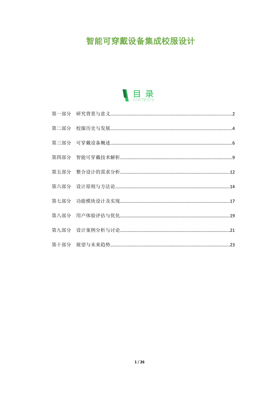智能可穿戴设备集成校服设计_第1页