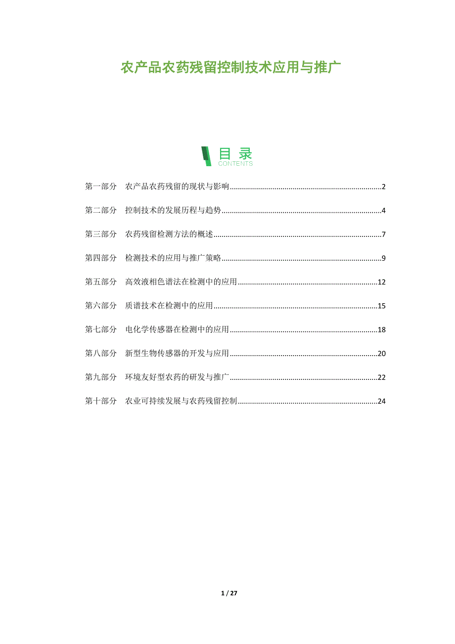 农产品农药残留控制技术应用与推广_第1页
