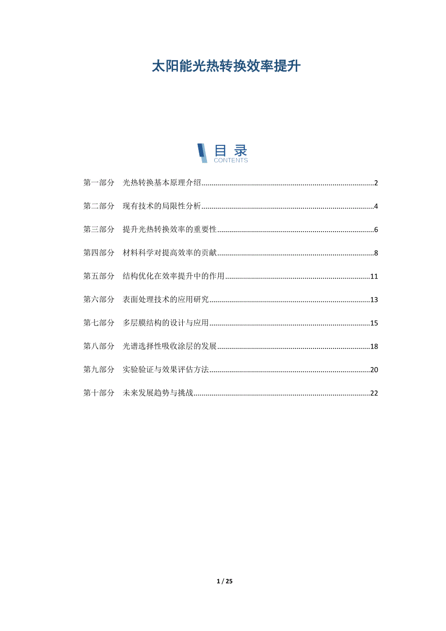 太阳能光热转换效率提升_第1页