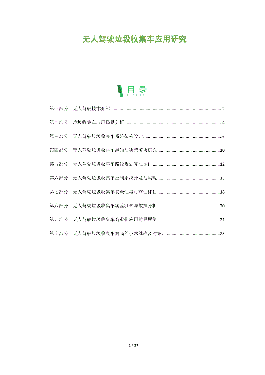 无人驾驶垃圾收集车应用研究_第1页