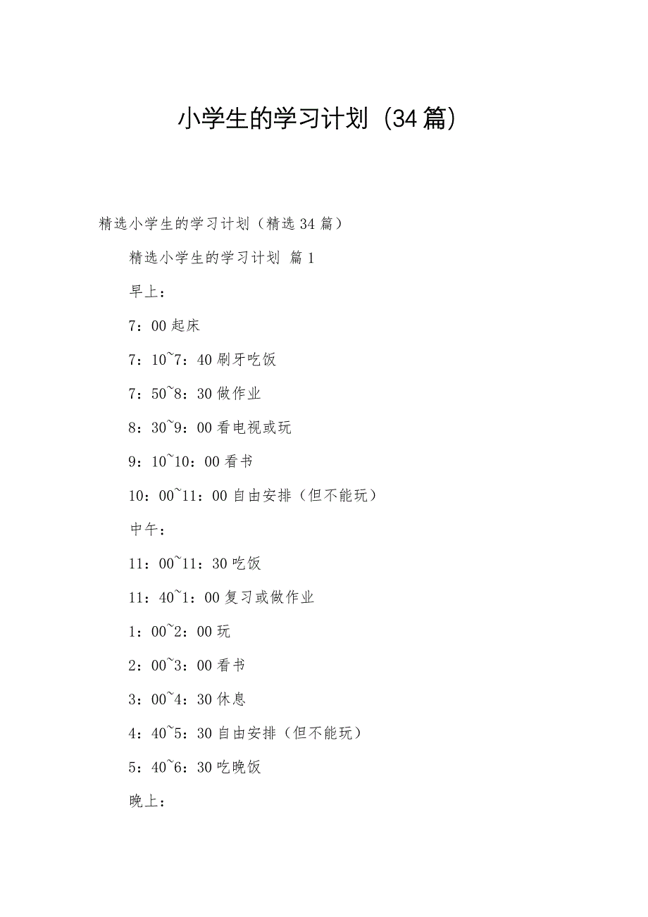 小学生的学习计划（34篇）_第1页