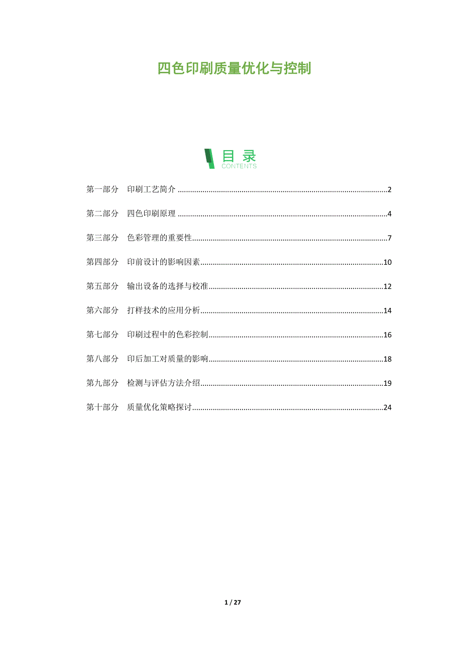 四色印刷质量优化与控制_第1页