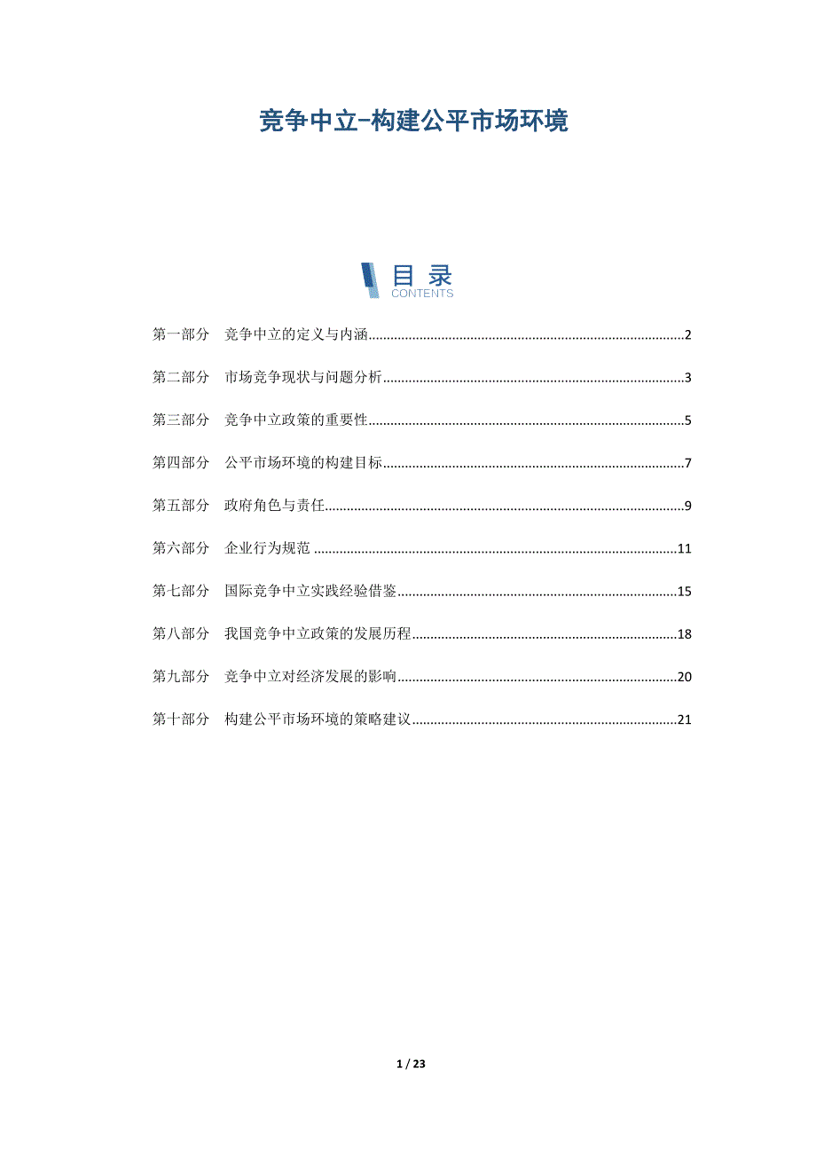 竞争中立-构建公平市场环境_第1页