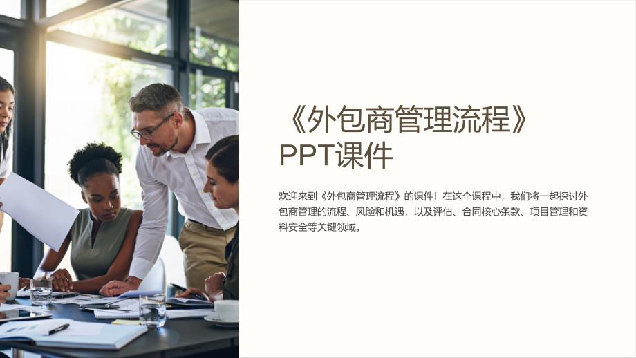 《外包商管理流程》课件_第1页