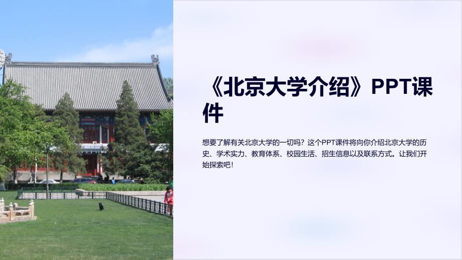 《北京大学介绍》课件_第1页