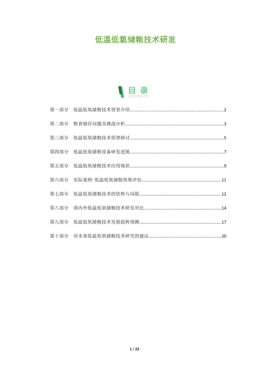 低温低氧储粮技术研发_第1页
