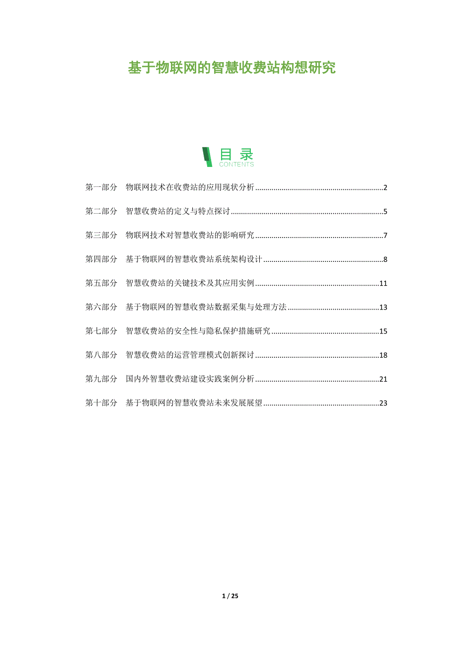 基于物联网的智慧收费站构想研究_第1页