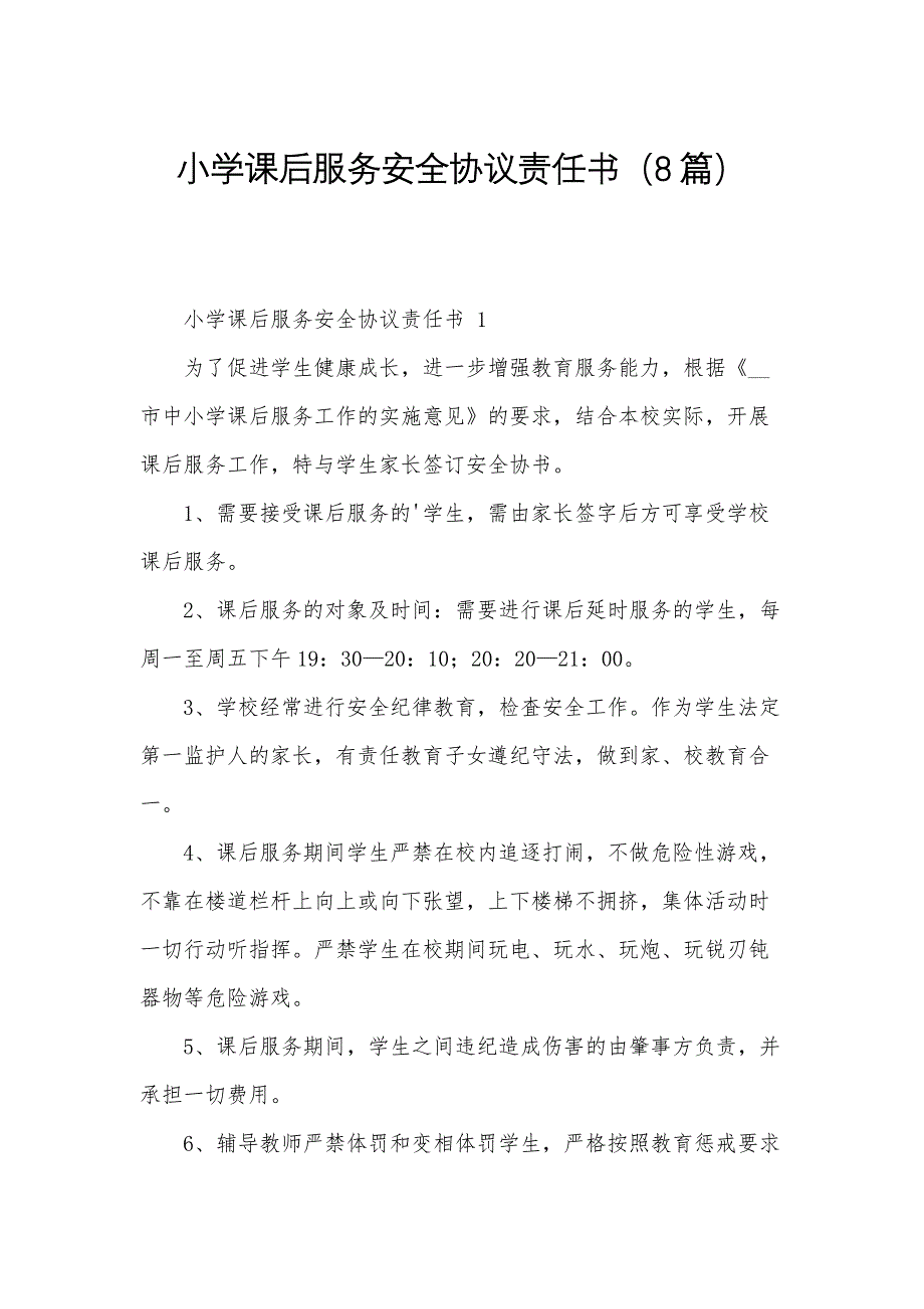 小学课后服务安全协议责任书（8篇）_第1页