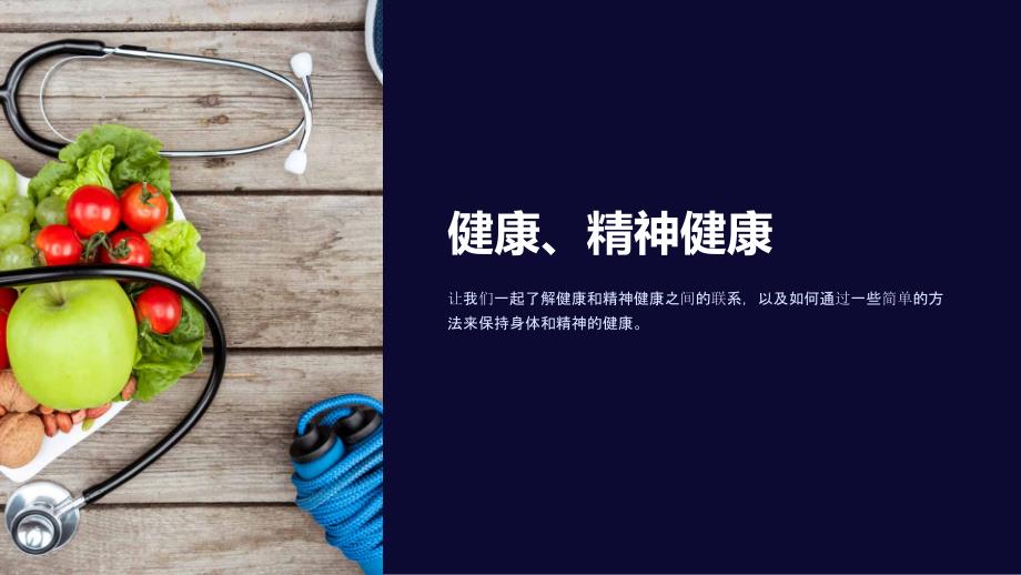 《健康、精神健康》课件_第1页