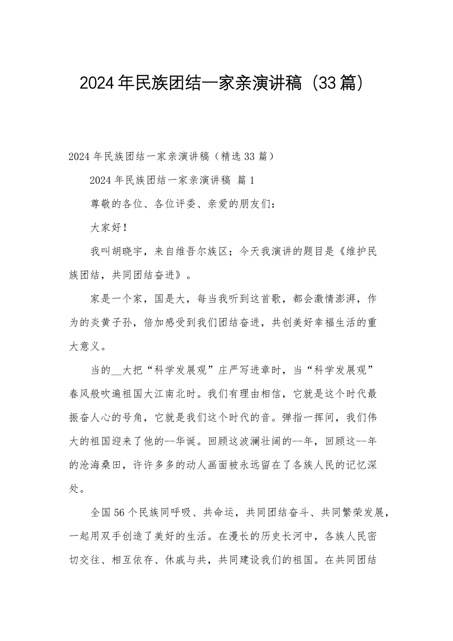 2024年民族团结一家亲演讲稿（33篇）_第1页