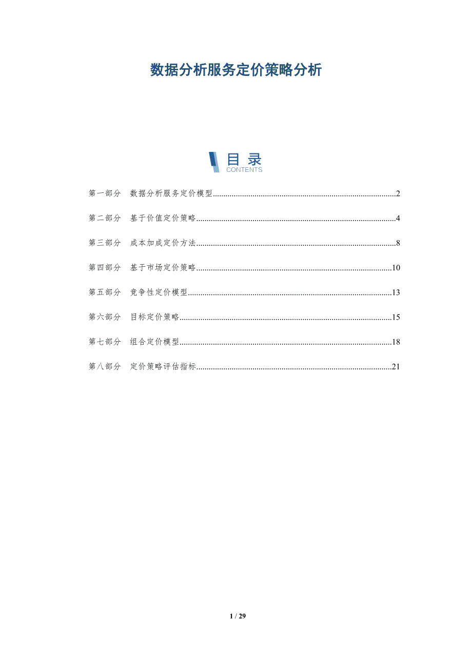 数据分析服务定价策略分析_第1页