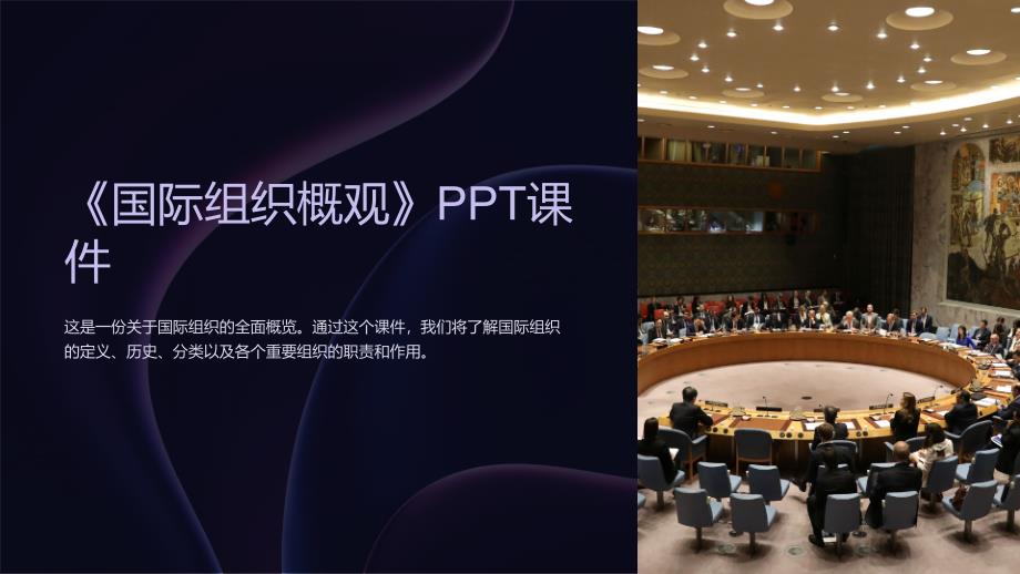 《国际组织概观》课件_第1页