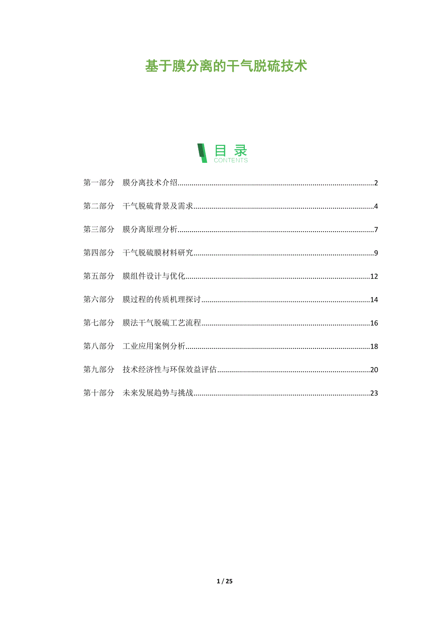 基于膜分离的干气脱硫技术_第1页