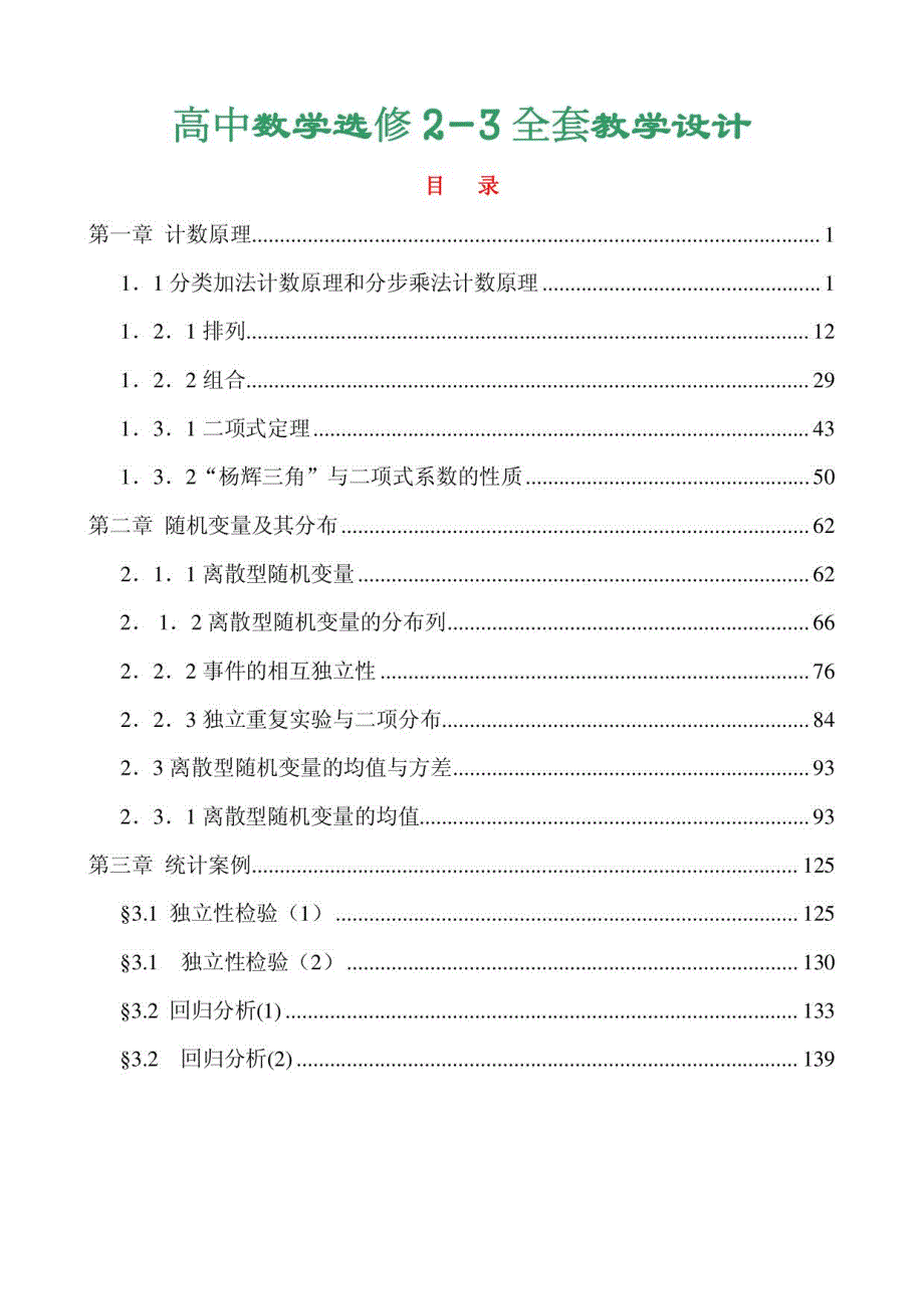 人教版高中数学选修2-3全册教学设计_第1页