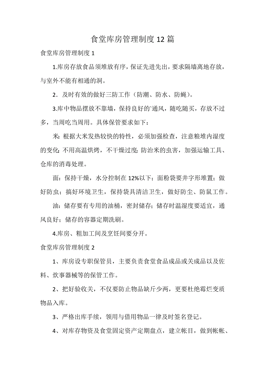 食堂库房管理制度12篇_第1页