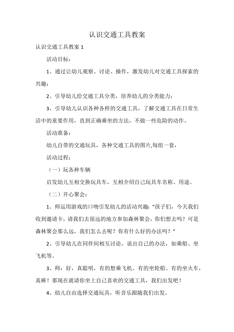 认识交通工具教案_第1页
