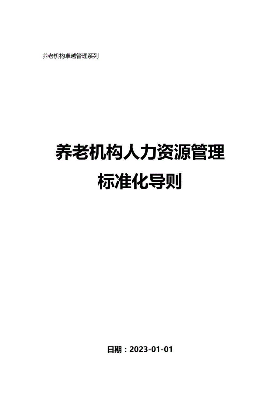 养老机构人力资源管理标准化导则_第1页